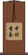 中村香奈 Scroll