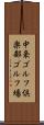中条ゴルフ倶楽部ゴルフ場 Scroll