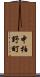 中柏野町 Scroll