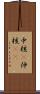 中核(P) Scroll