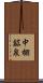 中棚鉱泉 Scroll