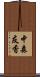 中森友香 Scroll