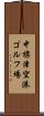 中標津空港ゴルフ場 Scroll