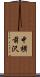 中横前沢 Scroll