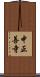 中正善寺 Scroll