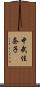 中武佳奈子 Scroll