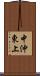 中沖東上 Scroll