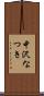 中沢なつき Scroll
