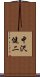中沢健二 Scroll
