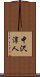 中沢淳人 Scroll