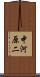 中河原二 Scroll