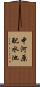 中河原配水池 Scroll