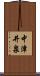 中津井泉 Scroll