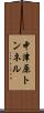 中津原トンネル Scroll
