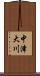 中津大川 Scroll