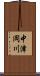 中津岡川 Scroll