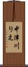 中津川りえ Scroll