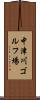 中津川ゴルフ場 Scroll