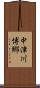 中津川博郷 Scroll