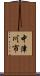 中津川市 Scroll
