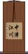 中津江川 Scroll