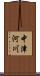 中津河川 Scroll