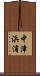中津浜浦 Scroll