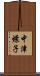 中津燎子 Scroll