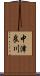 中津良川 Scroll