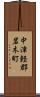 中津軽郡岩木町 Scroll