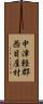 中津軽郡西目屋村 Scroll
