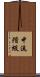 中流階級 Scroll