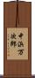中浜万次郎 Scroll