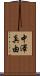 中澤真由 Scroll