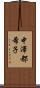 中澤都希子 Scroll