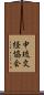 中琉文経協会 Scroll
