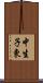 中生子東 Scroll