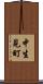 中生見町 Scroll