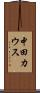 中田カウス Scroll