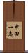 中田一志 Scroll