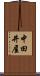 中田井屋 Scroll