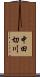 中田切川 Scroll