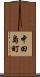 中田島町 Scroll