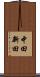 中田新田 Scroll