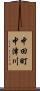 中田町中津川 Scroll