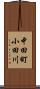 中田町小田川 Scroll
