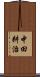 中田耕治 Scroll