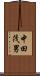 中田茂男 Scroll