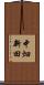 中畑新田 Scroll