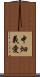 中畑義愛 Scroll
